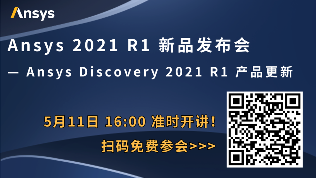 5/11 | 设计工程师的仿真工具:Ansys Discovery 2021 R1产品更新的图1